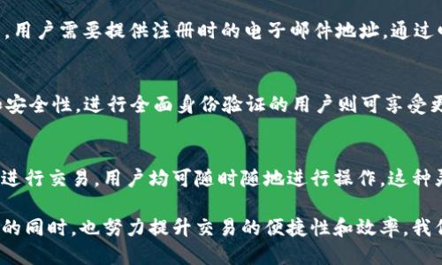   Tokenim需要账号吗？ / 

 guanjianci Tokenim, 账号, 注册, 匿名交易, 数字货币 /guanjianci 

在如今的数字货币交易市场中，Tokenim作为一个新兴的平台，吸引了许多投资者和交易者的关注。很多用户在使用Tokenim之前，首先会问一个问题：“Tokenim需要账号吗？”在本文中，我们将详细探讨有关Tokenim注册和账号的问题，包括为什么需要账号、如何注册、账号的安全性以及如何管理你的账号等方面的内容。同时，我们也将回答几个相关问题，帮助用户更好地理解Tokenim的使用。

Tokenim简介
Tokenim是一个为数字资产提供交易、转账及其他服务的在线平台。用户在该平台上可以进行各种类型的交易，包括但不限于比特币、以太坊等主流数字货币。Tokenim的核心理念是提供一个安全、高效、去中心化的交易环境，以便用户能够轻松管理自己的数字资产。

Tokenim是否需要账号？
回答这个问题，可以说Tokenim需要用户注册一个账号才能使用其大部分功能。虽然也有一些交易平台允许用户进行匿名交易，但为了提供更好的服务和保障用户的资金安全，Tokenim要求用户注册账号。注册账号不仅可以帮助平台更好地识别用户，提升交易的安全性，同时也允许用户掌握自己的交易记录、资产管理等重要信息。

如何注册Tokenim账号
注册Tokenim账号的过程相对简单，通常用户只需进入Tokenim官网并点击“注册”按钮。接下来需要填写一些基本信息，比如电子邮件地址、用户名和密码。为了保障账户的安全性，平台通常会要求用户设置强密码，并在后续的操作中可能会需要进行身份验证，例如通过邮箱验证或手机号码验证码等。完成这些步骤后，用户的Tokenim账号就注册成功了。

Tokenim账号的安全性
在数字货币的世界里，安全性是一个非常重要的方面。Tokenim对于用户账号的安全性非常重视。注册后，用户可以启用两步验证功能，以增强账户的保护措施。此外，Tokenim还会定期对平台的安全性进行检查，确保用户的资金和信息不受任何威胁。同时，用户也应定期更新自己的密码，并谨慎对待任何可疑的登录请求，以减少被盗的风险。

如何管理你的Tokenim账号
在注册并登录Tokenim账户后，用户可以通过个人中心管理自己的信息，包括交易历史、资产明细、账号安全设置等功能。在使用Tokenim的过程中，保持账号信息的更新非常重要。用户如果更换了手机、邮箱，或是密码被泄露，应该及时更新相关信息。此外，Tokenim允许用户查看和导出交易记录，以便用户进行全面的资产管理。

问题一：Tokenim是否支持匿名交易？
虽然Tokenim在注册时需要用户提供一些基本的个人信息，但用户仍然可以在平台上进行部分匿名交易。Tokenim支持某些不能与实际身份直接关联的交易方式，比如通过去中心化交易所（DEX）交换数字货币。尽管如此，为了提升平台的安全性和用户的保障，Tokenim仍然建议用户提供真实身份信息以更好地管理账户。在某些情况下，如反洗钱政策等，平台也可能要求用户进行更严格的身份验证。

问题二：如果忘记Tokenim密码，该怎么找回？
密码的遗忘是很多用户在使用在线平台时都会遇到的问题。Tokenim提供了找回密码的功能，用户只需在登录界面点击“忘记密码”，系统便会引导用户进行重设密码的流程。通常情况下，用户需要提供注册时的电子邮件地址，通过邮件中的链接来重设密码。为了增强安全性，Tokenim会要求用户在重设密码时选择一个新密码，并确保其强度足够高。用户在设置新密码时，最好避免使用简单的组合，以确保账户安全。

问题三：Tokenim的最大存取金额限制是多少？
关于Tokenim的存取金额上限，具体金额可能会根据用户的验证级别而有所不同。通常情况下，未进行身份验证的用户在平台上进行交易和提现的金额会受到一定限制，以确保合规性和安全性。进行全面身份验证的用户则可享受更高的存取限额。用户在使用Tokenim过程中，可以随时查看自己的账户状态以及存取金额的限制；如需提升限额，按照Tokenim的要求进行额外身份验证即可。

问题四：Tokenim是否支持移动设备？
Tokenim为了满足不同用户的需求，提供了移动响应式设计，使得用户可以在手机或平板上方便地访问和使用平台的功能。无论是通过手机浏览器访问Tokenim官网，还是通过移动应用进行交易，用户均可随时随地进行操作。这种灵活性使得Tokenim在数字货币交易领域更具竞争力，吸引了大量用户在移动设备上进行交易，提升了用户体验。

总结来说，Tokenim是一个为用户提供全方位数字资产管理服务的在线平台，用户需要注册账号才能有效利用其各项功能。通过明确的规范和用户友好的界面，Tokenim在保障用户安全的同时，也努力提升交易的便捷性和效率。我们希望本文能帮助用户清晰了解Tokenim的注册需求及使用方法，解答相关问题使其更好地参与到数字货币的交易中。