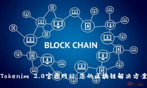 Tokenim 2.0官方网站：您的区块链解决方案