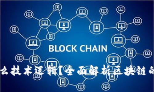 区块链是什么技术逻辑？全面解析区块链的原理与应用