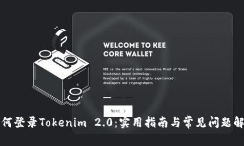 如何登录Tokenim 2.0：实用指南与常见问题解答