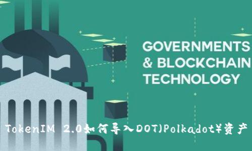 TokenIM 2.0如何导入DOT（Polkadot）资产