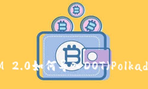 TokenIM 2.0如何导入DOT（Polkadot）资产