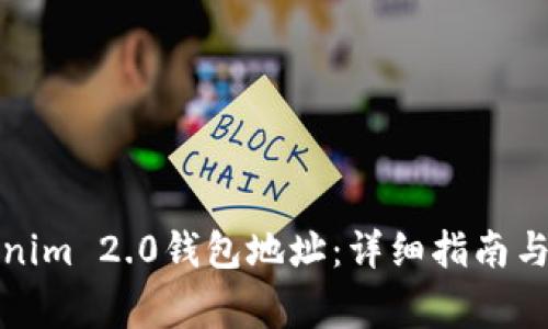 如何申请Tokenim 2.0钱包地址：详细指南与常见问题解答