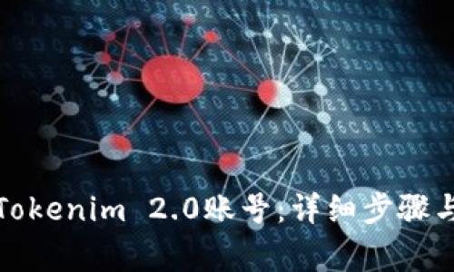 如何注销Tokenim 2.0账号：详细步骤与注意事项