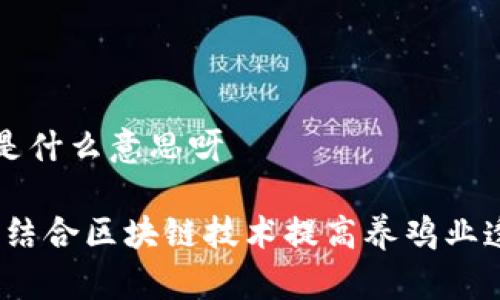 区块链养鸡是什么意思呀

区块链养鸡：结合区块链技术提高养鸡业透明度与效率