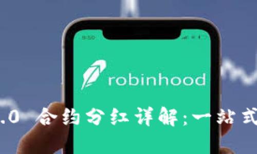 TokenIM 2.0 合约分红详解：一站式理解与应用