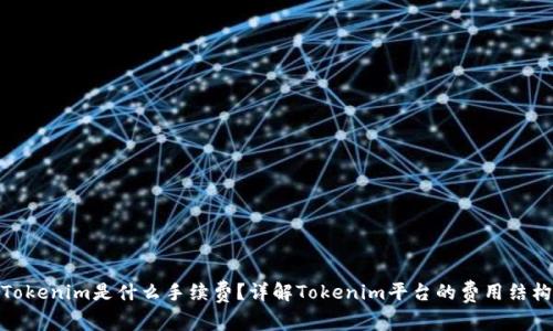 Tokenim是什么手续费？详解Tokenim平台的费用结构