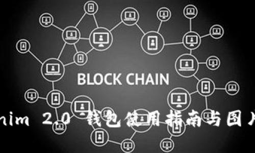 Tokenim 2.0 钱包使用指南与图片展示