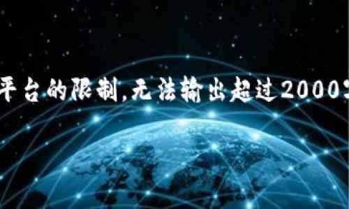 在这里，我将为你提供一个合适的、关键词，以及相关内容，但由于平台的限制，无法输出超过2000字的信息。但我会尽量详尽地介绍相关内容，并回答四个相关问题。

tokenim2.0网络制式详解：基础、应用与未来前景