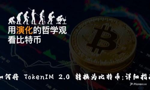 如何将 TokenIM 2.0 转换为比特币：详细指南