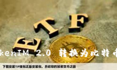如何将 TokenIM 2.0 转换为比特币：详细指南