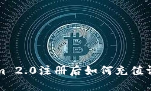 Tokenim 2.0注册后如何充值详细指南