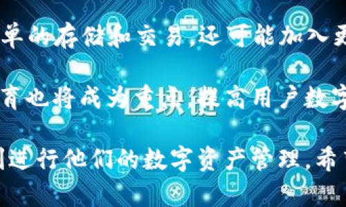    Tokenim 2.0显示BTC离线问题解析与解决方案  / 

 guanjianci  Tokenim 2.0, BTC离线, 加密货币, 数字货币钱包, 交易问题  /guanjianci 

 在当今加密货币市场中，Tokenim 2.0作为一款知名的数字货币钱包应用，拥有较高的用户使用率。然而，有些用户在使用过程中出现了“BTC离线”的问题，这使得他们无法进行比特币的存取和交易。本文将详细解析这一问题的原因以及解决方案，帮助用户顺利恢复其交易功能。

 首先，我们需要明白什么是Tokenim 2.0。Tokenim 2.0是一款集加密货币存储、交易和资产管理于一体的移动应用，通过提供安全的区块链技术，帮助用户在方便的环境下管理他们的数字资产。尽管它的功能强大，但网络连接、应用设置或其他技术故障可能导致用户在操作中遇到“BTC离线”的提示。

造成BTC离线的原因可能有多方面，例如网络连接问题、应用程序设置错误、钱包数据未同步或者Tokenim服务器受到影响等。为了帮助用户更好地理解这一现象，我们将分别分析上述各个可能的因素并提供相应的应对措施。

 一、网络连接问题 

 通常情况下，使用Tokenim 2.0的用户需要具备稳定的互联网连接。网络连接不畅是导致BTC离线的常见原因之一。当用户的网络连接不稳定或处于离线状态时，Tokenim将无法访问区块链网络，从而显示“BTC离线”的提示。

 如果遇到这种情况，建议用户首先检查其设备的网络连接状态。用户可以尝试以下方法：重启路由器，确保其Wi-Fi信号强且稳定；使用移动数据，而不是Wi-Fi连接，看是否能解决问题；或者将设备移动到信号更强的地方进行尝试。

 另外，用户还可以通过使用网络检测工具，检查当前的带宽和延迟情况，确保其网络符合使用Tokenim 2.0的基本要求。如果需要提高连接稳定性，考虑更换网络提供商或使用更高效的网络设备。

 二、应用程序设置错误 

 有时，由于应用设置不当，也可能导致Tokenim 2.0显示BTC离线。用户在初次设定或更新应用后，可能错过某些必要操作，如同步钱包或更新节点信息等等。此时，应用可能无法连接到最新的区块链数据，从而使比特币显示为离线状态。

 对于这种情况，用户可以尝试以下步骤：首先，查看应用内部设置，确认钱包的同步状态是否正常；其次，检查是否有可用的应用更新，确保使用的Tokenim版本是最新的；最后，尝试注销然后重新登录钱包，或删除并重新安装应用，这样可以修复一些潜在的设置问题。

 如果以上方法依然不能解决问题，用户可以访问Tokenim的官方网站或社交媒体页面，以获取更多相关帮助或联系客户支持。在遇到应用故障时，咨询专业人员是快速解决问题的重要途径。

 三、钱包数据未同步 

 Tokenim 2.0通过连接区块链网络来保证数字资产信息的实时更新，因此钱包数据的同步至关重要。如果应用未能成功与服务器进行数据同步，也会导致显示BTC离线。通常，这种情况可能由于服务器延迟、网络拥堵或应用程序本身的问题造成。

此时，用户需要耐心等待网络恢复正常，并保证应用接入了合适的服务器。如果用户发现同步进度长时间没有变化，可以尝试重启应用或切换至其他节点进行连接。

 四、Tokenim服务器受到影响 

 最后，Tokenim的后台服务器出现故障、维护或者其他技术问题，都会造成用户无能力访问比特币等数字资产。这类问题通常不是用户个人能够解决的。服务商将在第一时间通过公告通知用户故障现象，并提供后续解决方案。

 如果用户发现比特币和其他数字资产持续显示离线，建议访问Tokenim官方社交媒体或者论坛，以获取最新服务状态更新和维护计划详情。此时，用户只需耐心等待服务商的修复，重新尝试连接即可。

 可能相关问题解答 

 1. Tokenim钱包的安全性如何保证？ 

 Tokenim钱包使用了多重加密技术，包括公钥私钥分离、交易加密和安全备份等功能，确保用户的数字资产得到安全存储。此外，用户还可以使用双因素身份验证(2FA)来增强账户的安全性。当用户登录账时，不仅要输入账户密码，还需要接收手机上的验证码，从而防范黑客攻击或信息泄漏。

 在使用过程中，用户亦需遵循良好的安全习惯定期更改密码、避免使用公共Wi-Fi进行交易、多备份有关钱包的信息等。用户还可以定期查看Tokenim官方资讯，以了解关于安全的最新最佳实践。

 2. 如何快速恢复Tokenim 2.0的使用？ 

 若Tokenim 2.0长时间显示BTC离线，可以尝试以下几种方法进行快速恢复：首先，检测手机的网络连接，确保WI-FI或移动数据正常。其次，在应用设置下找到并重新同步钱包的信息和资产数据。此外，定期及时更新Tokenim应用，可以避免由于旧版软件造成的不兼容或错误操作。

 如果在尝试以上方法后仍旧无法连接，建议卸载后重新安装Tokenim 2.0，这样能清除由于缓存或设置导致的各种不适应情况。用户也可以尝试在物流高峰期，选择人少的时候操作，以避免大流量造成的服务延迟。

 3. 如何选择合适的数字货币钱包？ 

 在选择数字货币钱包时，用户应考虑安全性、使用性、支持币种和手续费等多个方面。安全性是首要考虑因素，建议选择提供多层加密和双因素认证的钱包。同时，用户应该选择一款具备便捷的用户界面和良好用户体验的应用，以方便日常操作。此外，确保钱包支持您打算持有或交易的所有币种也是至关重要的。

 最后，检查交易手续费也是必不可少的一步，不同钱包对于不同类型交易的手续费政策可能存在差异。在大家关注的加密市场中，合理选择钱包，能够帮助用户最大化资金的流动性及安全性。

 4. Tokenim 2.0的未来发展趋势是什么？ 

 Tokenim 2.0随着加密市场的不断发展，也在不断迭代和创新，未来可能会关注以下几个趋势。首先，钱包的多功能性将进一步增强，除了简单的存储和交易，还可能加入更多的 DeFi 功能，如借贷、投资和交易平台，使用户体验更加丰富和便利。

 其次，Tokenim可能将在安全性方面继续做出突破和创新，强化多重保密体系和引入生物识别技术，确保用户的数字资产安全。同时，用户教育也将成为重点，提高用户数字金融的知识和风险意识相对更为重要。通过逐步构建生态系统，Tokenim将为用户提供更安全、更便捷的数字资产管理工具。

 总之，Tokenim 2.0显示BTC离线的问题虽然可能让用户感到困扰，但通过合理的操作和使用技巧，大多数用户都能有效克服这一难题，顺利进行他们的数字资产管理。希望本文的介绍能够帮助到广大Tokenim用户，提升使用体验。