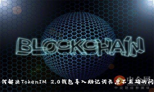 如何解决TokenIM 2.0钱包导入助记词长度不正确的问题