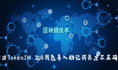 如何解决TokenIM 2.0钱包导入助记词长度不正确的问题