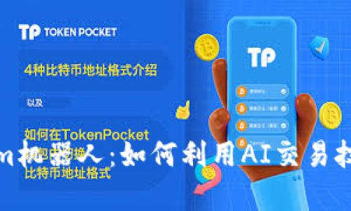全面解析Tokenim机器人：如何利用AI交易技术提升投资收益