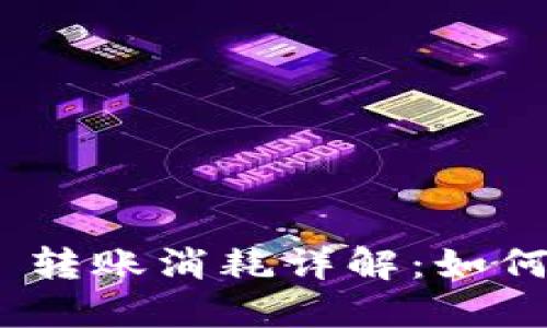 TokenIM 2.0 转账消耗详解：如何你的转账体验