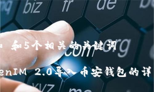 思考一个和 和5个相关的关键词

如何将TokenIM 2.0导入币安钱包的详细步骤指南