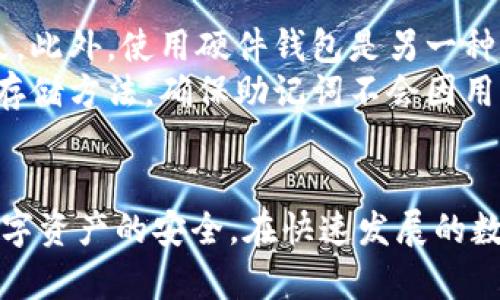 思考的和关键词：

   Tokenim 2.0 助记词拍照技巧与注意事项  / 

 guanjianci  助记词, Tokenim 2.0, 拍照技巧, 数字钱包, 安全性  /guanjianci 

引言
在数字资产管理中，助记词是至关重要的安全组成部分。尤其是对于Tokenim 2.0等数字钱包产品，助记词不仅是恢复资产的一种方式，还有助于确保钱包的安全性。其中，利用拍照记录助记词是许多用户选择的一种方式。然而，拍照助记词虽然方便，却也存在一些安全隐患。本文将探讨Tokenim 2.0的助记词拍照技巧与注意事项，并回答一些用户普遍关心的问题。

Tokenim 2.0 助记词简介
Tokenim 2.0是一款新型区块链数字钱包，支持多种类型的数字资产存储和管理。它为用户提供了简易的界面与各种安全选项，使得用户能够轻松地管理自己的数字资产。在使用Tokenim 2.0时，用户需要创建助记词来确保自己的资产安全。
助记词是由一组随机生成的单词组成，通常为12个、15个或24个单词。用户需要妥善保管这些单词，因为只要拥有助记词，就可以恢复或访问整个钱包的资产。

为什么选择拍照记录助记词
拍照记录助记词是一些用户的选择，因为这种方式便于保存和查找。相较于手动记录，拍照可以避免文字变形、书写错误等状况。此外，用户还可以将助记词保存在云端相册中，便于随时查看或恢复钱包。
然而，在这一便捷的方式背后，潜藏着不少风险，比如照片可能被他人获取，造成助记词的泄露。因此，在选择拍照记录助记词时，用户应当充分考虑安全性。

拍照助记词的技巧
1. 确保拍照质量：在拍照时，确保拍摄的清晰度足够高，助记词每个字母都能清晰可见。这可以避免由于模糊造成的误解。
2. 选择一个安全的环境：拍摄助记词时，尽量选择一个不容易被他人看到的环境，避免他人通过监视或偷窥获取助记词。
3. 保证远离互联网的设备：拍照时，应该确保不会将照片上传到网络，尤其是社交媒体或云存储，以降低助记词被黑客获取的风险。
4. 使用防护措施：在存储和管理拍照的助记词时，可以使用密码保护功能的相册应用，确保只有自己能够查看这些重要信息。
5. 定期检查和更新：每隔一段时间，检查存储助记词拍照的设备，如果发现设备或应用存在安全隐患，应立刻采取措施更新或删除相关拍照记录。

拍照助记词的安全注意事项
尽管拍照记录助记词提供了便利，但用户在操作时需谨记以下几点安全注意事项：
1. 不在公共场合拍摄：尽量避免在公共场合拍照，如咖啡厅、地铁等人流密集的地方。这些地方容易造成意外泄露。
2. 加密存储照片：如果您决定将助记词的照片保存到手机或电脑中，请务必对这些照片进行加密，使用密码保护或专用的加密软件。
3. 避免云存储：不要将助记词的照片保存在云端，哪怕您认为云存储非常安全。黑客不断针对云存储服务进行攻击，助记词可能因此泄露。
4. 做好备份：如果您选择拍照记录助记词，可以考虑将纸质记录与照片相结合，减少信息丢失的风险。
5. 小心社交工程：黑客常通过社交工程手段获取用户信息，要提高警惕，避免因轻信他人而泄露助记词。要确保与您分享的任何信息都是安全和可信的。

问题与解答

1. 助记词是什么，有什么作用？
助记词是一组特定数量的单词，通常为12、15或24个，由用户创建或系统生成，用于在区块链数字钱包中恢复资产和验证身份。它是钱包的“钥匙”，拥有这一组单词，用户可以随时重新访问钱包及其存储的数字资产。
通常，助记词存储着用户的私钥信息，如果丢失助记词，相应的钱包及其资产也就无法恢复。助记词的安全性非常重要，用户需确保其保存在安全且私密的地方。

2. 助记词拍照后如何做好安全性保障？
首先，用户拍摄助记词后，需考虑照片的存储位置，应该避免存储在云端或社交网络上。可以选择将照片保存到安全的本地备份，最好是加密的文件夹。其次，及时删除不必要的照片，确保万一设备被盗，也无法透过未删除的照片获取助记词的信息。
另外，使用具有密码保护功能的相册，可以增加一层安全保障，确保除自己之外没有人能够查看到这些信息。建议定期检查存储助记词的设备是否安全，同时考虑更换存储方式。最重要的是，用户要有意识地分辨各种潜在的风险，做好应对措施。

3. 如何选择合适的数字钱包以保护我的助记词？
选择数字钱包时，用户应重点考虑以下几个因素：首先，钱包的安全性是核心考量之一，要选择声誉良好的品牌和经过审查的产品；其次，钱包应具备助记词备份及恢复功能，保证用户在设备损坏或遗失时能够准确找回资产。
另外，优质的钱包应提供双重身份验证功能，能有效提升安全性。用户在选择时还应关注社区反馈和用户评价，尽量避免使用那些负面较多的产品。此外，定期更新钱包软件，确保用户使用的是最新版本，也能降低安全风险。

4. 除了拍照，还有哪些安全方式来存储助记词？
除了拍照外，用户可以采用纸质方式将助记词手写在纸上，并将其储存在一个安全的地方，比如保险箱或个人信鸽中。纸质记录简单而有效，只要防潮防火即可保持长久。此外，使用硬件钱包是另一种十分安全的选择，硬件钱包可以直接存储公私钥信息，并提供安全的备份选项，降低线上资产泄露风险。
另外，用户可以考虑使用密码管理器，这些工具能够安全存储和加密用户的助记词，确保只有通过主密码才能进行查看。无论选择何种方式，始终要保持警惕，定期更新存储方法，确保助记词不会因用户的疏忽而泄露。

结语
助记词在数字钱包中的角色不可忽视，其安全性直接关系到用户数字资产的保护。通过合理的拍照技巧和严格的安全策略，用户可以更好地管理自己的助记词，确保数字资产的安全。在快速发展的数字货币环境中，时刻保持警惕，理解潜在风险，将帮助用户更安全地使用Tokenim 2.0及其他数字钱包。