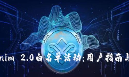 如何参与Tokenim 2.0白名单活动：用户指南与常见问题解答