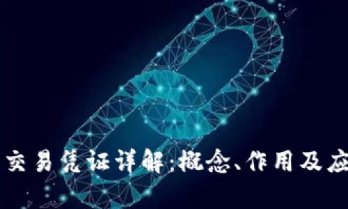 区块链交易凭证详解：概念、作用及应用前景