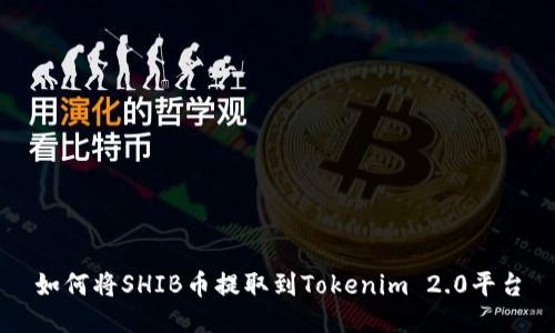 如何将SHIB币提取到Tokenim 2.0平台