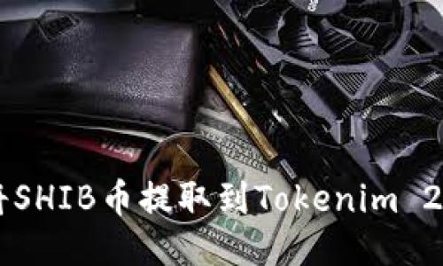 如何将SHIB币提取到Tokenim 2.0平台