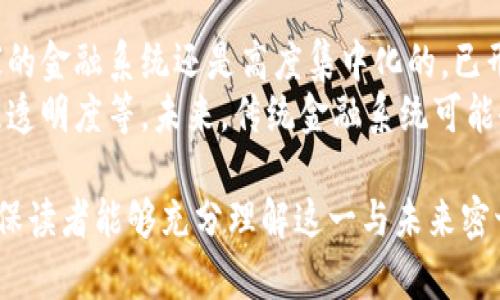 侧标比特币底层区块链是什么？深入了解比特币的核心技术/侧标

关键词比特币, 区块链, 底层技术, 去中心化, 密码学/关键词

引言
比特币，自2009年问世以来，已经成为全球范围内最受欢迎的加密货币。在比特币的背后，其底层技术“区块链”是支撑其运作的关键。本文将深入探讨比特币底层区块链的工作原理、特性以及对金融行业的影响。

什么是区块链？
区块链是一种分布式账本技术，它通过加密的方式，将交易信息以“区块”的形式进行记录，并通过链式结构将这些区块连接起来。这种设计使得数据难以被篡改和伪造，确保了信息的透明性和完整性。
在比特币中，区块链的主要作用是记录每一笔比特币交易，从而使网络中的每个节点都能对交易进行验证。每当一笔交易发生时，它会被打包进一个新区块，当这个区块被确认后，它将永久地记录在区块链上。

比特币区块链的工作原理
比特币区块链由多个节点共同维护，每个节点都有完整的交易历史。以下是比特币区块链的工作流程：
ol
    listrong交易创建：/strong用户发起交易，并将其广播到网络中。/li
    listrong交易验证：/strong网络中的矿工节点通过复杂的计算来验证交易的合法性。/li
    listrong打包区块：/strong经过验证的交易将被打包成一个新区块，矿工会选择合适的交易进行打包。/li
    listrong共识机制：/strong通过比特币网络的“工作量证明”机制，矿工需要完成一定的计算来找到区块哈希值，这一过程称为“挖矿”。/li
    listrong链的延续：/strong新生成的区块会链接到前一个区块，形成链式结构，持续不断，加上新交易形成新的区块。/li
/ol

比特币区块链的特性
比特币区块链具备多个独特的特性，使其在金融领域具有革命性影响：
ul
    listrong去中心化：/strong没有任何单一实体能够控制整个网络，降低了单点故障的风险。/li
    listrong透明性：/strong所有交易都在公共账本上可见，任何人都可以查看历史交易数据。/li
    listrong不可篡改性：/strong一旦交易被记录在区块链上，就几乎不可能被修改或删除。/li
    listrong安全性：/strong使用加密算法确保交易的安全性，降低欺诈风险。/li
/ul

比特币区块链的应用和影响
比特币区块链不仅是一种数字货币的基础设施，它的潜在应用也在不断扩展。金融机构和初创企业正在探索这样的技术来提升透明度、减少成本和提高效率。
例如，在供应链管理中，区块链技术可以使商品的来源和流通过程保持透明，帮助打击假冒伪劣商品；在智能合约领域，区块链可以自动执行和验证合约条款，降低了信任成本。
随着区块链技术的不断发展，各行各业都在寻找将其应用于业务的一种方式，推动了技术的创新与变革。

比特币区块链面临的挑战
尽管比特币及其区块链技术具备许多优势，但也面临一些挑战。首先是可扩展性问题。比特币网络的交易处理速度相对较慢，每秒只能处理7笔交易，这在交易量增加时会造成网络拥堵。
其次是法规风险。比特币在全球各地的法律地位不一，部分国家对其采取限制政策，这可能制约其发展。同时，用户的隐私安全也是一个不可忽视的问题，尽管区块链透明性强，但交易信息仍可能被不法分子利用。

总结
比特币底层区块链是支撑其运作的核心技术，通过去中心化、透明性和不可篡改性，改变了人们对金融的认识。尽管面临一些挑战，目前各行各业都在探索区块链的应用前景，展现出无限的可能性。

常见问题分析

比特币和区块链有何区别？
比特币是一个具体的数字货币，而区块链是支持比特币运作的技术架构。比特币是交易单位，而区块链是记录交易并确保安全性的系统。
比特币只是在区块链上的一项应用，区块链技术的潜力远不止于此，它可以用来存储多种类型的数据，包括智能合约、身份信息，以及品牌和产品的追踪记录等。

比特币区块链的未来发展方向是什么？
比特币区块链未来的发展可能涉及多个方向，包括技术完善、法规合规、生态系统构建等。例如，随着闪电网络（Lightning Network）的引入，比特币交易的速度和效率可能会大幅提升，解决当前可扩展性问题。
同时，随着政策环境的逐步规范，越来越多的传统金融机构可能会融入区块链技术，探索与加密货币的结合点，从而推动金融科技的发展。

为什么区块链被称为“去中心化”的技术？
去中心化指的是区块链网络中不存在中央管理机构，每个参与者在网络中都具有同等权限。所有交易都在网络的所有节点中进行验证和记录，这样即使部分节点出现故障，整个系统的运作也不会受到影响。
这种设计确保了用户对自己资产的完全控制，同时降低了单点故障的风险，提升了系统的安全性和弹性。

比特币区块链能否取代传统金融系统？
比特币区块链的一个重要特性是去中心化，但这也带来了监管的挑战。目前，大部分国家的金融系统还是高度集中化的，已形成了完善的法律体系和市场规则。因此，完全取代传统金融系统的可能性小。
不过，区块链技术有助于提升传统金融的效率，如提升交易的速度、降低中介成本和增强透明度等。未来，传统金融系统可能会越来越多地采用区块链技术，实现二者的融合发展。

以上内容不仅对比特币底层区块链进行了全面探讨，还对相关问题进行了深入分析，确保读者能够充分理解这一与未来密切相关的数据技术。