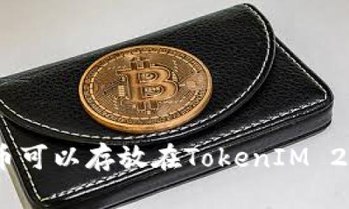 ADA币可以存放在TokenIM 2.0吗？