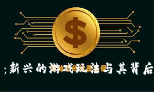 与关键词：

区块链一刀：新兴的游戏玩法与其背后的技术解析