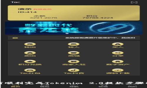 如何顺利完成Tokenim 2.0提款步骤解析