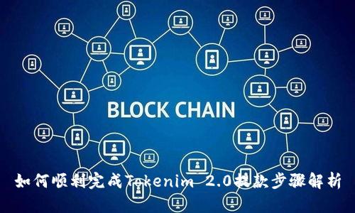 如何顺利完成Tokenim 2.0提款步骤解析