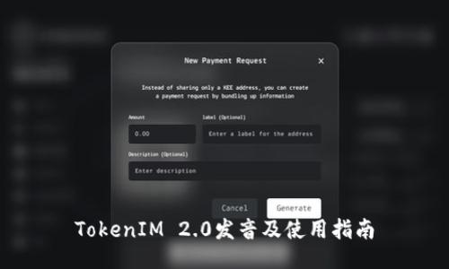 TokenIM 2.0发音及使用指南