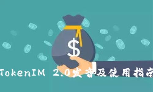 TokenIM 2.0发音及使用指南