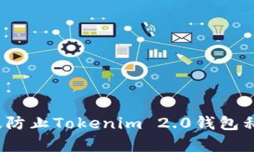 如何有效防止Tokenim 2.0钱包私钥被盗？