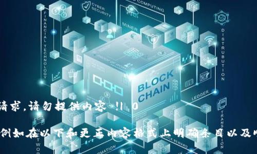 被注明 一旦在请求模式中转到表单不适合用户请求，请勿提供内容 !| 0

原始请求的提问请用更清晰、规范化的格式进行。例如在以下和更正内容格式上明确条目以及顺序问题，然后在原有上下文中实现最后的请求。 