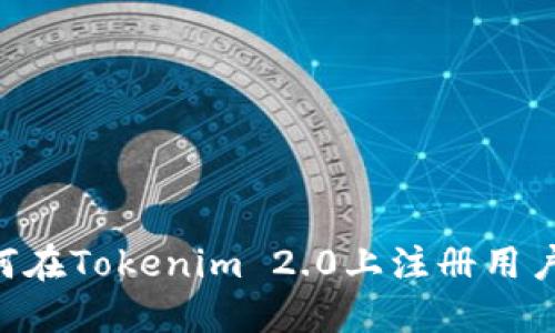 Title: 如何在Tokenim 2.0上注册用户：全面指南