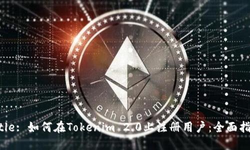 Title: 如何在Tokenim 2.0上注册用户：全面指南