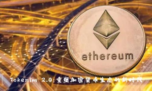 Tokenim 2.0：重塑加密货币生态的新时代