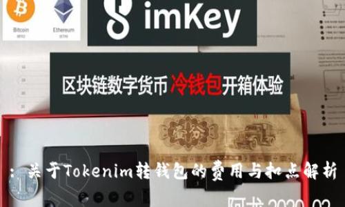 : 关于Tokenim转钱包的费用与扣点解析