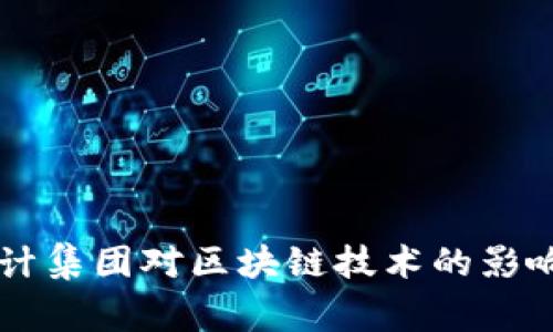 四大审计集团对区块链技术的影响与应用