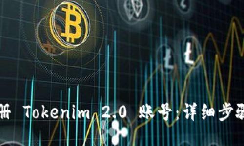如何注册 Tokenim 2.0 账号：详细步骤与指南