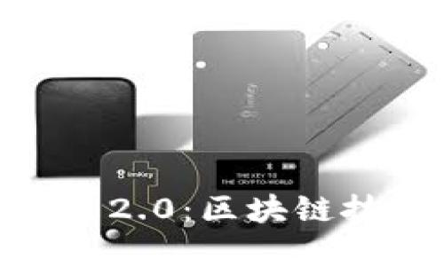 和关键词

深入了解 Tokenim 2.0：区块链技术新纪元的领导者