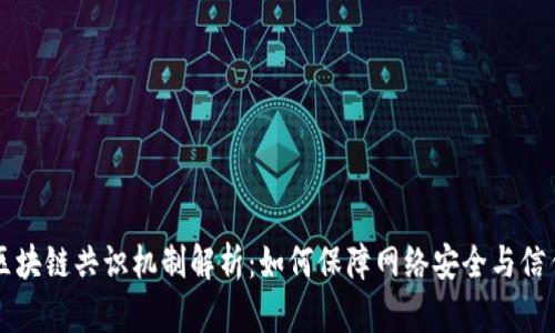 区块链共识机制解析：如何保障网络安全与信任