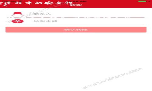 :
  苹果下载Tokenim 2.0教程及常见问题解答 / 

关键词:
 guanjianci Tokenim, 下载教程, 苹果, Tokenim 2.0, 常见问题 /guanjianci 

## 苹果下载Tokenim 2.0教程

### 引言

随着区块链技术的快速发展，Tokenim作为一款致力于数字资产管理和交易的平台，受到了越来越多用户的关注。Tokenim 2.0作为其最新版本，不仅在界面和用户体验上进行了全新，还在功能性上做了重大升级。本文将为您详细介绍如何在苹果设备上下载Tokenim 2.0，并解答用户在使用过程中可能遇到的常见问题。

### 一、Tokenim 2.0的基本概述

Tokenim 2.0是一款专为数字货币和区块链技术爱好者设计的应用程序。它允许用户管理各种数字资产，参与加密交易，以及进行市场分析。该应用在安全性、操作方便性以及多币种支持上，提供了更为卓越的用户体验。

### 二、在苹果设备上下载Tokenim 2.0的步骤

下面是详细的下载步骤，适用于所有运行iOS系统的苹果设备，包括iPhone和iPad。

#### 步骤一：确保设备兼容性

在下载之前，您需要确认您的设备运行的是iOS 12.0或更高版本，以确保Tokenim 2.0的顺利运行。您可以在设备的设置中查看您的iOS版本。

#### 步骤二：打开App Store

在您的苹果设备上，找到并点击“App Store”图标。App Store是苹果官方的应用下载平台，用户可以在这里找到各种应用程序。

#### 步骤三：搜索Tokenim 2.0

在App Store的搜索框中，输入“Tokenim 2.0”，然后点击搜索按钮。应用列表会显示出与您搜索的名称匹配的应用程序。

#### 步骤四：下载应用

在搜索结果中找到Tokenim 2.0，点击其图标进入应用详情页面。您会看到一个“获取”按钮，点击这个按钮会弹出“确认下载”的提示，输入您的Apple ID密码或使用Face ID/Touch ID进行身份验证。下载完成后，Tokenim 2.0会自动安装到您的设备上。

#### 步骤五：登陆或注册账号

下载完成后，您可以在主屏幕找到Tokenim 2.0的图标，点击打开。在进入应用后，您可以选择用已有账户登录，或者注册新的用户账号。

### 三、Tokenim 2.0的主要功能介绍

Tokenim 2.0提供了一系列功能，这使得用户能够轻松地管理和交易数字资产。下面我们将一一介绍这些功能。

#### 1. 数字资产管理

用户可以在Tokenim 2.0中添加多种数字货币，不论是比特币、以太坊还是其他数字资产。用户可以查看自己的资产总额、走势图以及各个币种的实时价格。

#### 2. 交易功能

Tokenim 2.0支持用户进行币对交易，用户可以选择不同的交易对进行实时交易，且操作简单，界面友好。

#### 3. 市场实时分析

用户可以通过内置的市场分析工具，实时监控数字货币市场的动态，提供精准的投资决策参考。

#### 4. 安全保障

Tokenim 2.0引入了双重身份验证和加密技术，确保用户的资产安全。同时，平台会定期进行安全审计，以保障用户的资产不受侵犯。

### 四、常见问题解答

在使用Tokenim 2.0的过程中，用户可能会遇到一些问题。以下是几个常见问题及其解答：

#### 问题一：如何处理Tokenim 2.0的登录问题？

##### 解决方案

登录问题是用户常见的问题之一，常见的登录问题包括忘记密码、账号被锁定等。对于忘记密码的用户，可以在登录界面点击“忘记密码”选项，按照系统提示输入与账号相关的邮箱或手机号码，系统将向您发送验证码，您可以通过验证重置密码。

对于账号被锁定的情况，一般是由于多次输入错误密码导致的。用户需要联系Tokenim的客服团队进行解锁处理，客服通常会要求提供一些身份验证信息。

此外，确保您输入的账号和密码正确无误也是非常重要的。在使用过程中，建议定期更改密码以增强账号的安全性。

#### 问题二：如何进行Tokenim 2.0的投资？

##### 简单投资流程

在Tokenim 2.0中进行投资相对简单。用户在完成注册和登录后，可以通过以下步骤进行投资：

1. **账号充值**：用户需要先将合法资金充值到自己的Tokenim账户中，可以通过银行转账、信用卡或其他支付方式进行充值。
2. **选择投资项目**：在应用的市场页面，用户可以浏览当前热门的数字资产及其走势，选择认为有潜力的项目进行投资。
3. **下单交易**：选择好投资项目后，点击“购买”，输入购买数量，确认价格后下单即可。

值得注意的是，投资数字资产有风险，用户需根据市场情况谨慎决策，建议在投资前进行充分的市场研究。

#### 问题三：Tokenim 2.0的安全性如何？

##### 安全措施解析

Tokenim 2.0非常重视用户的资产安全，采用了多重安全措施来保护用户信息和资产的安全。首先，所有交易都使用加密技术进行保护，确保数据在传输过程中的安全性。

其次，Tokenim 2.0提供了双重身份验证功能，用户可以开启此功能，以增加账号的安全性。在登录时，除了输入用户名和密码外，还需要输入通过手机接收到的验证码，从而有效降低账号被黑客入侵的风险。

此外，Tokenim 2.0定期进行系统的安全审计，随时监控潜在的安全漏洞，确保用户的资产不受侵犯。用户在使用时也应注意定期更改密码，不随便给他人透露个人信息，以增强安全性。

#### 问题四：Tokenim 2.0的升级如何操作？

##### 升级指南

Tokenim 2.0官方会定期推出新的更新版本，以修复bug、功能和提升用户体验。用户在使用过程中，通常会在应用中收到提示，告知有新版本可以更新。

用户可以按照以下步骤进行升级：

1. 打开App Store，点击右下角的“更新”标签。
2. 查看是否在列表中有Tokenim 2.0的更新通知。
3. 如果有更新提示，点击“更新”按钮，系统会自动下载并安装新版本。

保持应用的更新有助于提升安全性和使用体验，建议用户定期查看并升级应用。 

### 总结

Tokenim 2.0是一款强大且实用的数字资产管理工具，非常适合对区块链技术感兴趣的用户。通过本文的详细教程和常见问题解答，希望能够帮助用户顺利下载和使用Tokenim 2.0，从而更好地进行数字资产的管理与交易。无论你是新手还是有经验的投资者，了解如何下载和使用Tokenim 2.0都能让你的数字货币之旅更加顺利与安全。