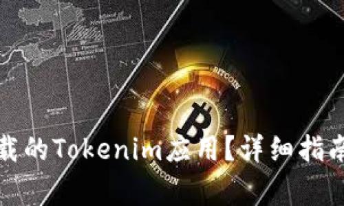 如何恢复意外卸载的Tokenim应用？详细指南与常见问题解答