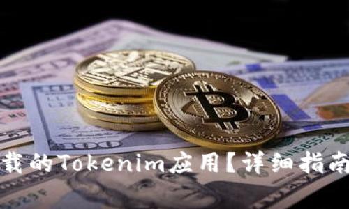 如何恢复意外卸载的Tokenim应用？详细指南与常见问题解答