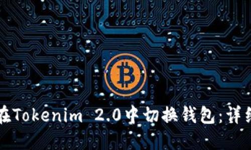 如何在Tokenim 2.0中切换钱包：详细指南