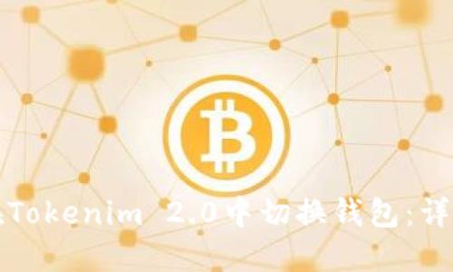 如何在Tokenim 2.0中切换钱包：详细指南