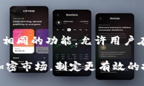   如何使用Tokenim显示币价：全面指南 / 

 guanjianci Tokenim, 币价, 加密货币, 市场数据, 实时价格 /guanjianci 

在如今的加密货币市场中，实时获取币价信息变得极为重要。Tokenim是一个具有多种功能的平台，专为用户提供最新的加密货币市场数据，包括实时币价显示、市场趋势分析和交易量跟踪。无论你是刚刚进入加密货币世界的新人，还是经验丰富的交易员，了解如何利用Tokenim获取币价信息都至关重要。

本文将详细介绍如何使用Tokenim显示币价，包括Tokenim的主要功能、币价的理解以及如何有效利用这些信息来指导投资决策。同时，我们还将解答与此主题相关的四个常见问题，帮助您进一步理解Tokenim在加密货币市场中的重要性。

一、Tokenim的功能概述

Tokenim是一款众所周知的加密货币市场数据平台，用户可以通过手机或网页轻松访问。它的主要功能包括：

1. **实时币价**：Tokenim提供多种加密货币的实时价格信息，包括主流币种如比特币（BTC）、以太坊（ETH）、瑞波币（XRP）等。

2. **市场信息**：用户可以访问更广泛的市场数据，包括交易量、市场资本、流通供应量等，以便更好地了解特定加密货币的市场表现。

3. **趋势分析**：Tokenim的图表和分析工具帮助用户识别市场趋势，制定更明智的投资策略。

4. **用户自定义选项**：用户可以自定义自己的仪表盘，以便能够快速访问他们最关注的币种和数据。

5. **社区互动**：该平台还允许用户在社区中讨论和分享投资策略，获取来自其他用户的反馈和建议。

二、如何在Tokenim上查看币价

在Tokenim上查看币价非常简单。首先，您需要访问Tokenim的官方网站或下载其移动应用程序。接下来，按照以下步骤操作：

1. **注册账户**：虽然某些信息可能对未注册用户开放，但注册一个账户能够帮助您自定义体验并获取更多功能。

2. **查找币种**：在Tokenim的搜索框中输入您感兴趣的币种名称或代码（如BTC或ETH）。系统会自动显示相关结果。

3. **查看详情**：点击您感兴趣的币种，可以查看其实时价格、历史数据图表和市场信息。

4. **自定义设置**：用户可根据个人需求修改界面布局，设置通知等，从而提升使用体验。

通过这些简单的步骤，您就可以迅速掌握所需的币价信息，帮助您作出投决策。

三、理解币价波动的因素

币价波动受到多种因素的影响，了解这些因素对于任何想要在加密货币市场中取得成功的投资者而言至关重要：

1. **市场需求与供应**：基本的供需原则在加密市场中同样适用。当对某种加密货币的需求增加，而供应无法跟上时，价格自然会上升；反之亦然。

2. **市场情绪**：投资者心理和市场情绪对币价的波动有重要影响。积极的新闻、技术进步或政府政策可能推动价格上涨，而负面的信息则可能导致价格下跌。

3. **技术分析**：许多投资者使用图表和技术指标来预测未来的价格走势。这些分析通常依赖于历史数据，因此价格也受到技术分析的影响。

4. **外部事件**：全球经济事件、政策更改、其他市场的变化等均会对加密货币的价格产生深远影响。例如，某国宣布禁止比特币交易，可能导致价格迅速下跌。

理解这些因素后，用户可以更好地利用Tokenim提供的信息，做出更为科学的投资决策，减少风险，增加收益。

四、如何利用Tokenim数据做出投资决策

投资决策应是基于详尽的数据分析和市场理解。以下是一些利用Tokenim数据做出投资决策的建议：

1. **定期查看趋势图表**：利用Tokenim提供的历史数据图表，观察不同时间段内的币价变化，识别潜在的买入或卖出信号。

2. **密切关注市场消息**：获取最新的市场新闻和分析，了解重大事件对交易可能产生的影响，从而调整交易策略。

3. **多元投资**：Tokenim不仅涵盖主流加密货币，还提供对小型或新兴币种的价格检查。考虑多样化投资，分散风险。

4. **设定止损和止盈点**：基于Tokenim的实时数据，设置合适的止损和止盈点，帮助你自动化切换风险管理策略。

5. **参与社区讨论**：在Tokenim社区中与其他用户进行交流，分享观点和策略，这样可以获得更全面的信息和灵感。

通过合理利用Tokenim的功能与工具，投资者可以更加自信地在加密货币市场中进行交易。

常见问题解答

问题一：Tokenim是否付费？

Tokenim的平台提供了一些基础数据和功能是免费的，但也有一些高级功能和数据分析需要付费订阅。用户可以根据个人需求选择适合自己的套餐。付费用户通常可以获取更深入的市场分析、更强大的图表功能以及更快的更新速度。对于重度投资者来说，付费方案能够提供额外的价值，尤其是在复杂的投资决策中。

问题二：Tokenim如何确保数据的准确性和实时性？

Tokenim与多个交易所和市场数据提供商建立了合作关系，从而获取多个渠道的实时数据。这使得平台能够通过整合这些数据源来提供精准而及时的币价信息。同时，Tokenim使用先进的算法来快速处理和更新信息，确保用户可以在最短的时间内获取最新动态。虽然绝大多数情况下数据都是准确的，但投资者仍应保持对市场波动的警惕，并自行确认重要的数据来源。

问题三：我如何在Tokenim上设置价格提醒？

在Tokenim上设置价格提醒相对简单。登录平台后，找到您感兴趣的具体币种，通常在详细信息的页面上可以找到“设置价格提醒”的选项。用户只需输入希望接收到提醒的价格水平，并选择提醒方式（如手机通知、邮件等）。这将帮助用户在价格达到某一特定水平时得到即时通知，从而抓住投资机会。

问题四：Tokenim有没有移动应用？可以在哪些平台下载？

Tokenim提供了一款移动应用，用户可以在Android和iOS平台上下载。用户可以通过Google Play商店或Apple App Store搜索“Tokenim”并下载其应用。应用具有与网页版相同的功能，允许用户在移动设备上随时随地监控市场动态。移动应用界面设计友好，易于使用，使得投资者能够快速访问重要信息和做出即时决策。

总结来说，Tokenim是一个强大的工具，可以为加密货币投资者提供实时的市场数据与分析。通过适时地关注币价变化和利用其平台的多种功能，您可以更好地导航复杂的加密市场，制定更有效的投资策略。